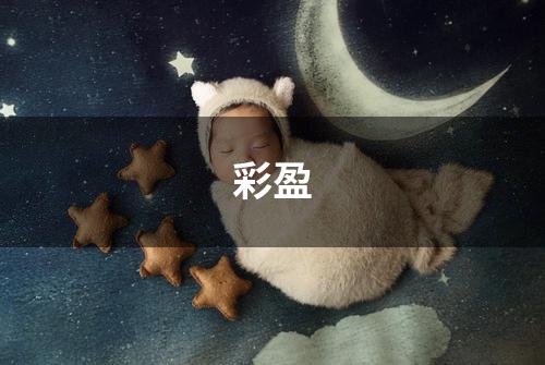彩盈