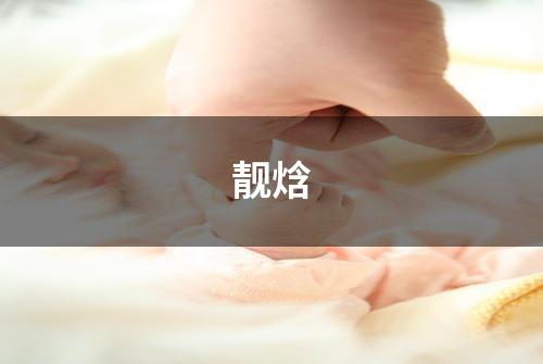 靓焓