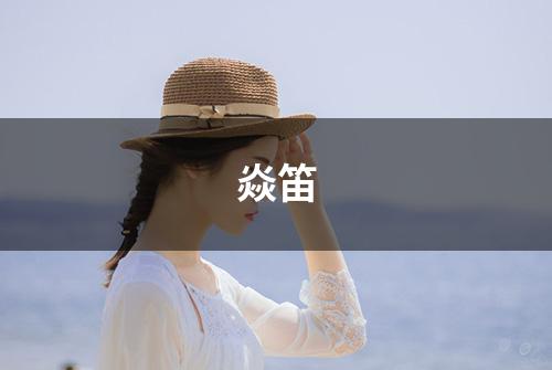 焱笛