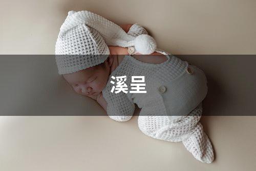 溪呈