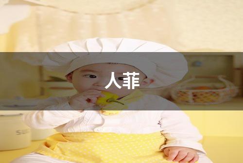 人菲