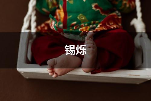 锡烁