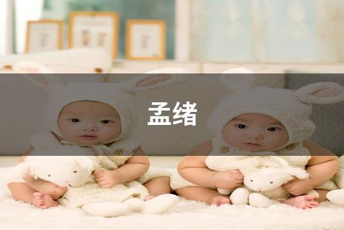 孟绪