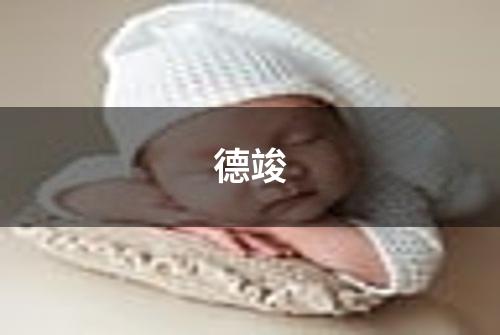 德竣