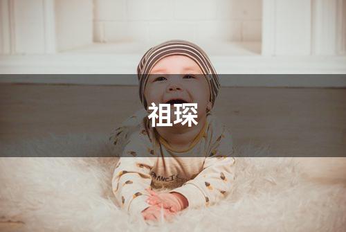 祖琛