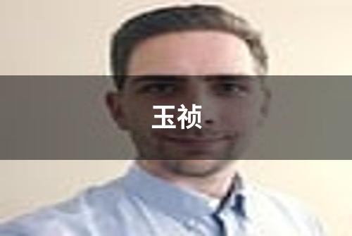 玉祯