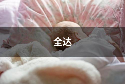 全达