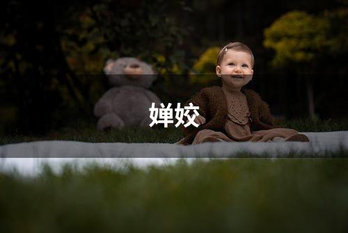 婵姣