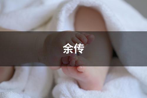余传