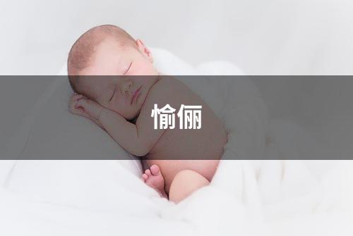 愉俪