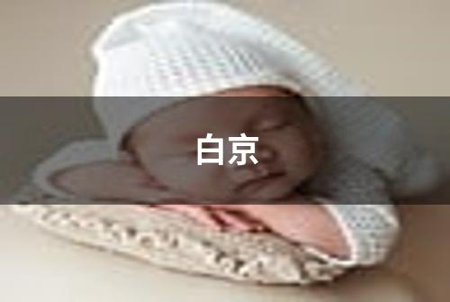 白京