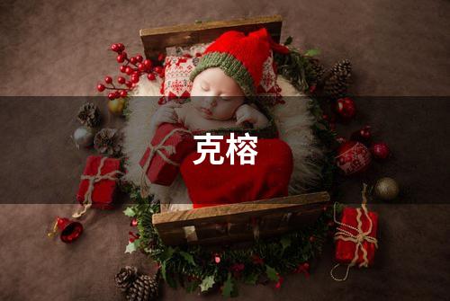 克榕