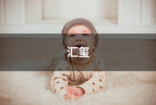 汇玺