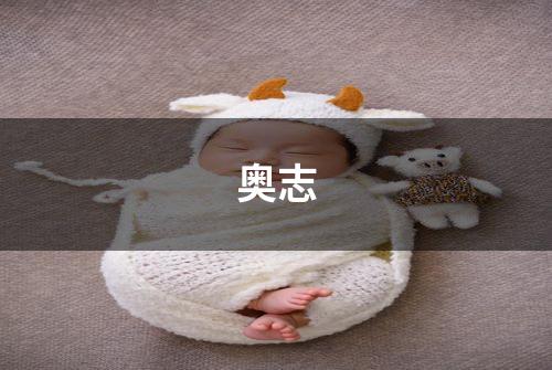 奥志