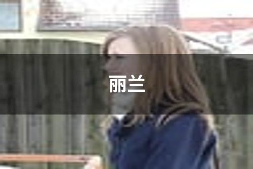 丽兰