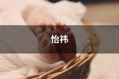 怡祎