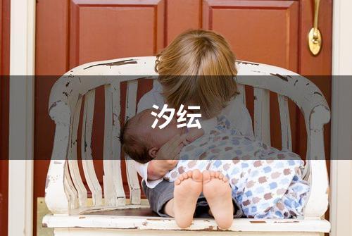汐纭
