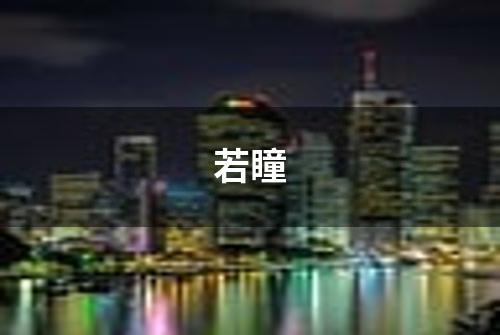 若瞳