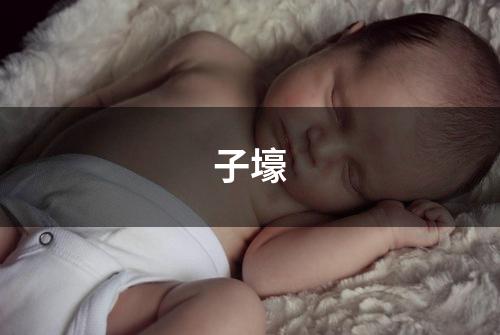 子壕