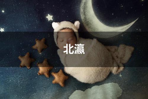 北瀛