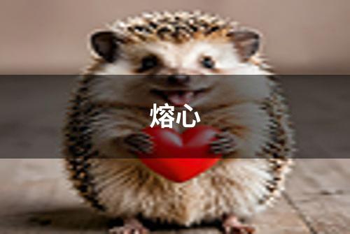 熔心