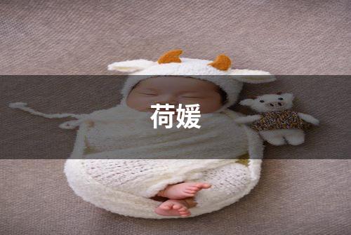 荷媛