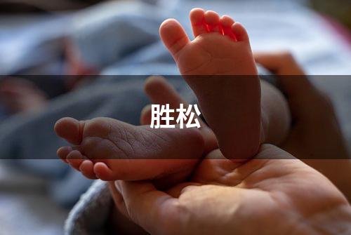 胜松