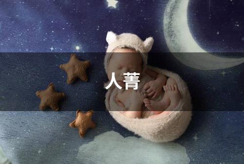人菁