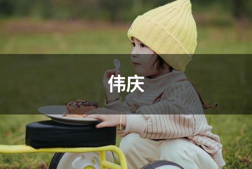 伟庆