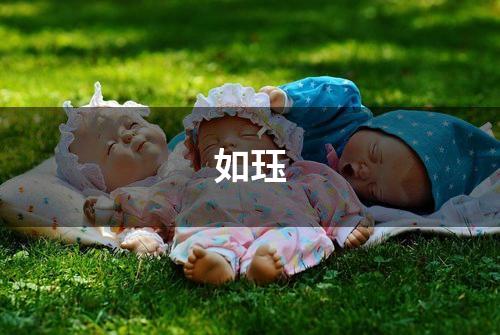 如珏