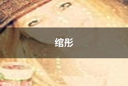 绾彤