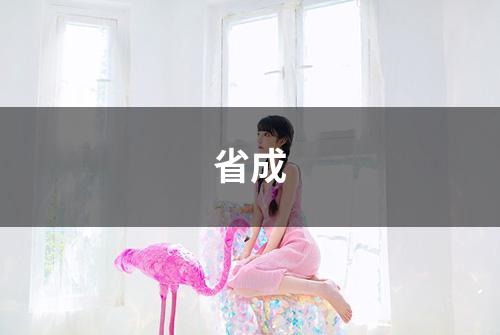 省成