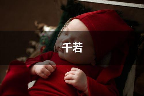 千若
