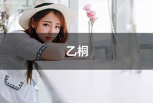 乙桐