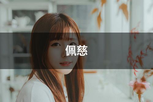佩慈