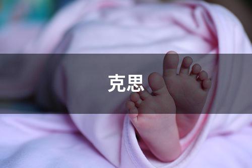 克思