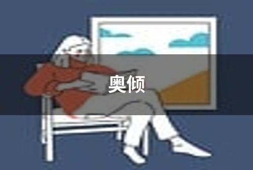 奥倾