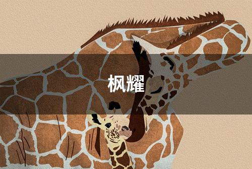 枫耀