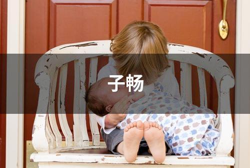 子畅