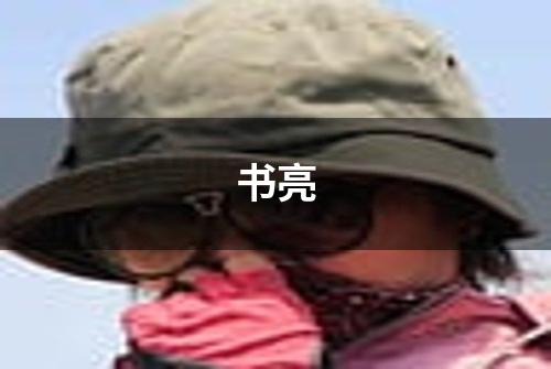 书亮