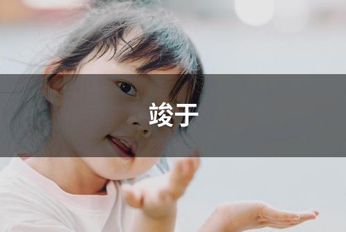 竣于