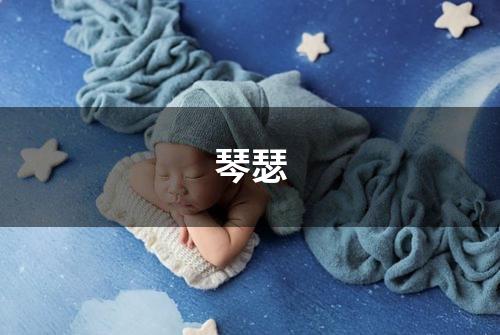 琴瑟