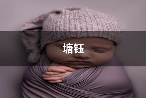 塘钰