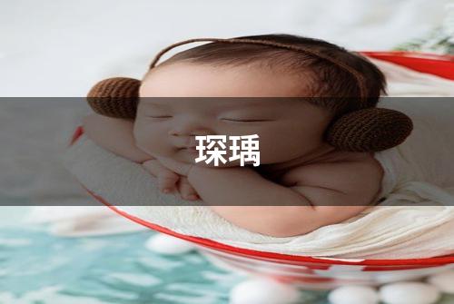 琛瑀