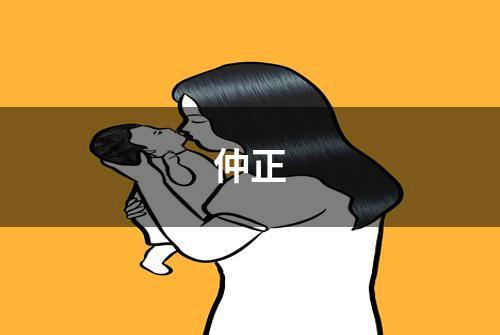 仲正