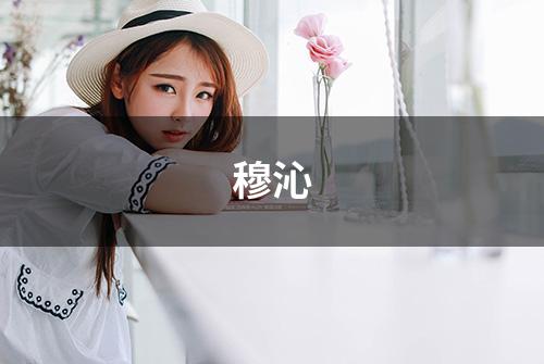 穆沁