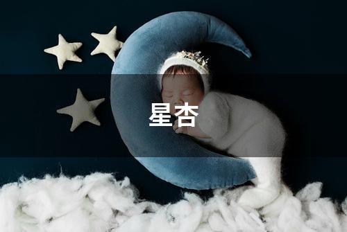 星杏