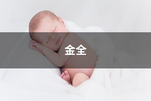 金全