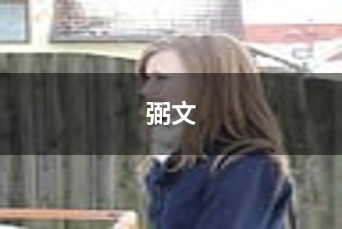 弼文
