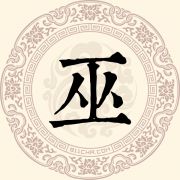 巫